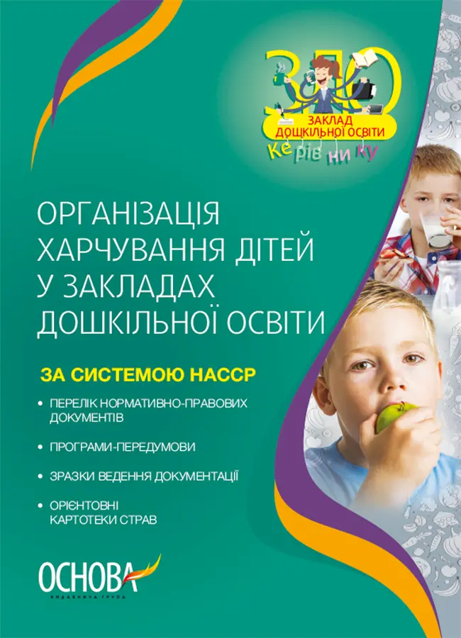 Організація харчування дітей у закладах дошкільної освіти