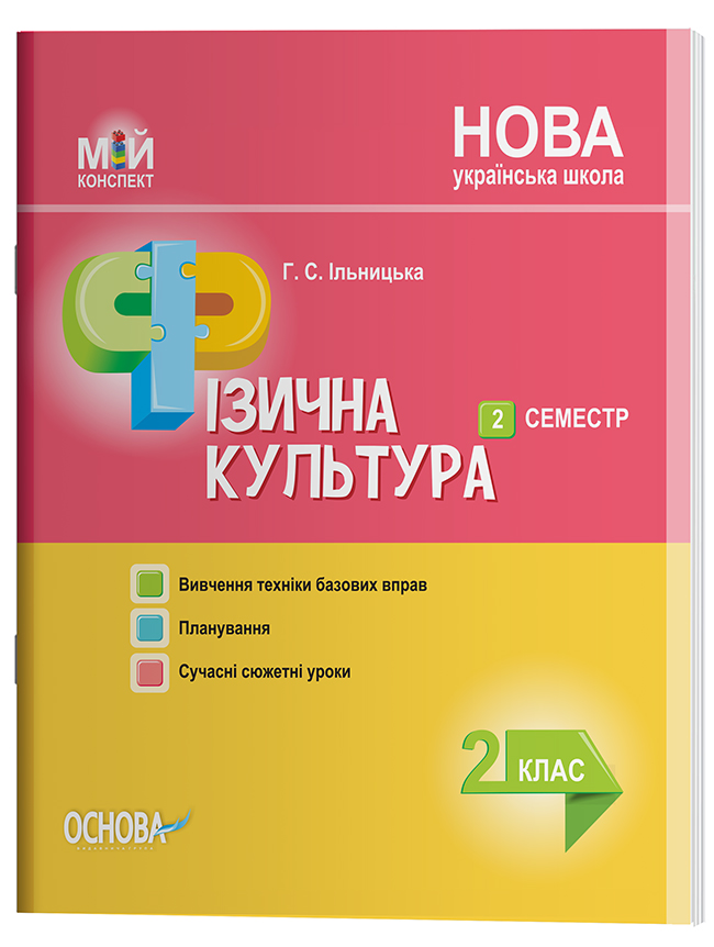 Мій конспект. Фізична культура. 2 клас. ІІ семестр