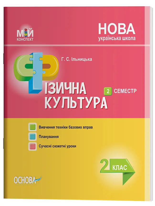 Мій конспект. Фізична культура. 2 клас. ІІ семестр