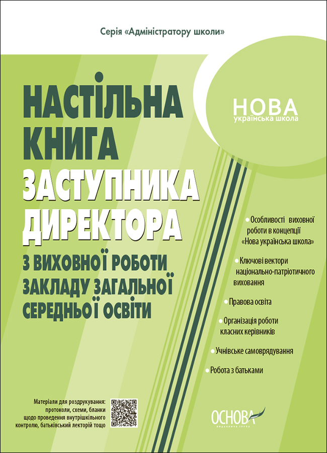 Настільна книга заступника директора з виховної роботи