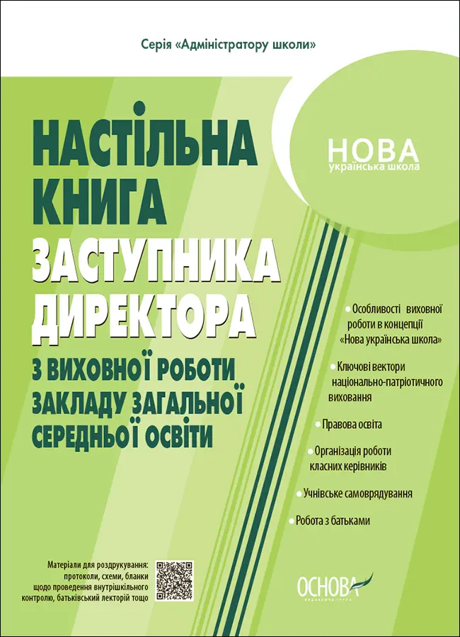 Обкладника "Настільна книга заступника директора з виховної роботи" Обкладинка "Настільна книга заступника директора з виховної роботи"
