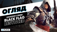 Досі найкраща. Огляд Assassin’s Creed Black Flag Resynced