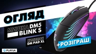 Огляд Dream Machines DM5 Blink S. РОЗІГРАШ