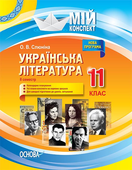 Українська література. 11 клас. ІІ семестр