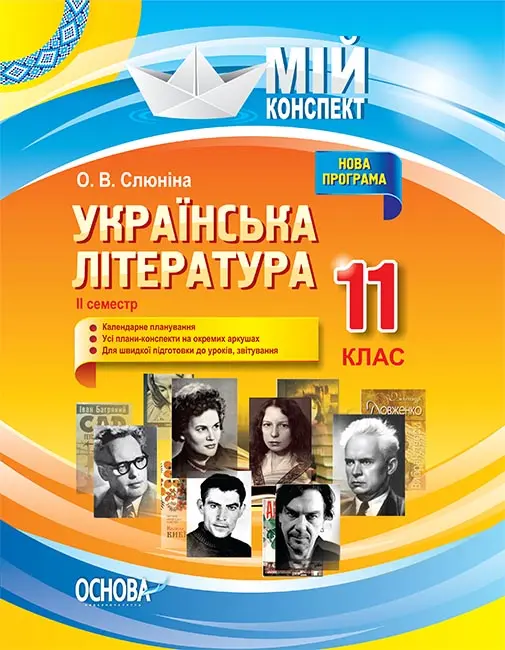 Обкладника "Українська література. 11 клас. ІІ семестр" Обкладинка "Українська література. 11 клас. ІІ семестр"
