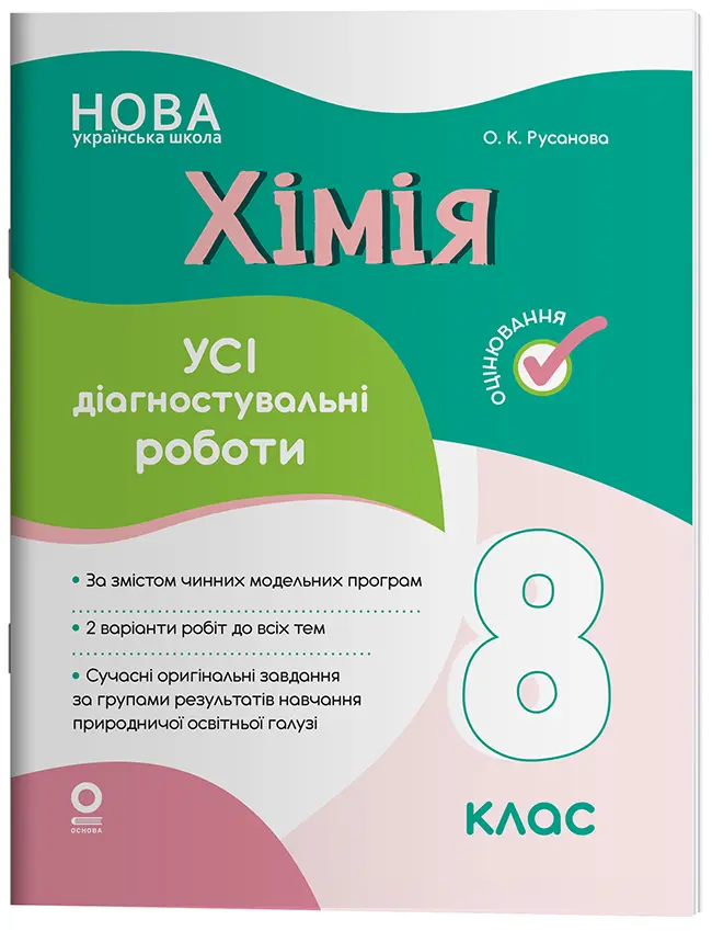 Обкладника "Хімія. Усі діагностувальні роботи. 8 клас" Обкладинка "Хімія. Усі діагностувальні роботи. 8 клас"