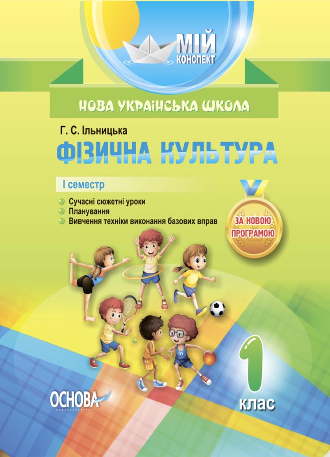 Фізична культура. 1 клас. I семестр