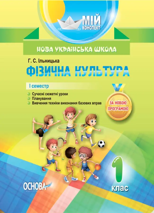 Фізична культура. 1 клас. I семестр