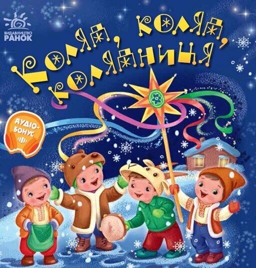 Забавлянки-колисанки. Коляд, коляд, колядниця