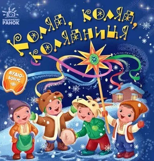 Забавлянки-колисанки. Коляд, коляд, колядниця