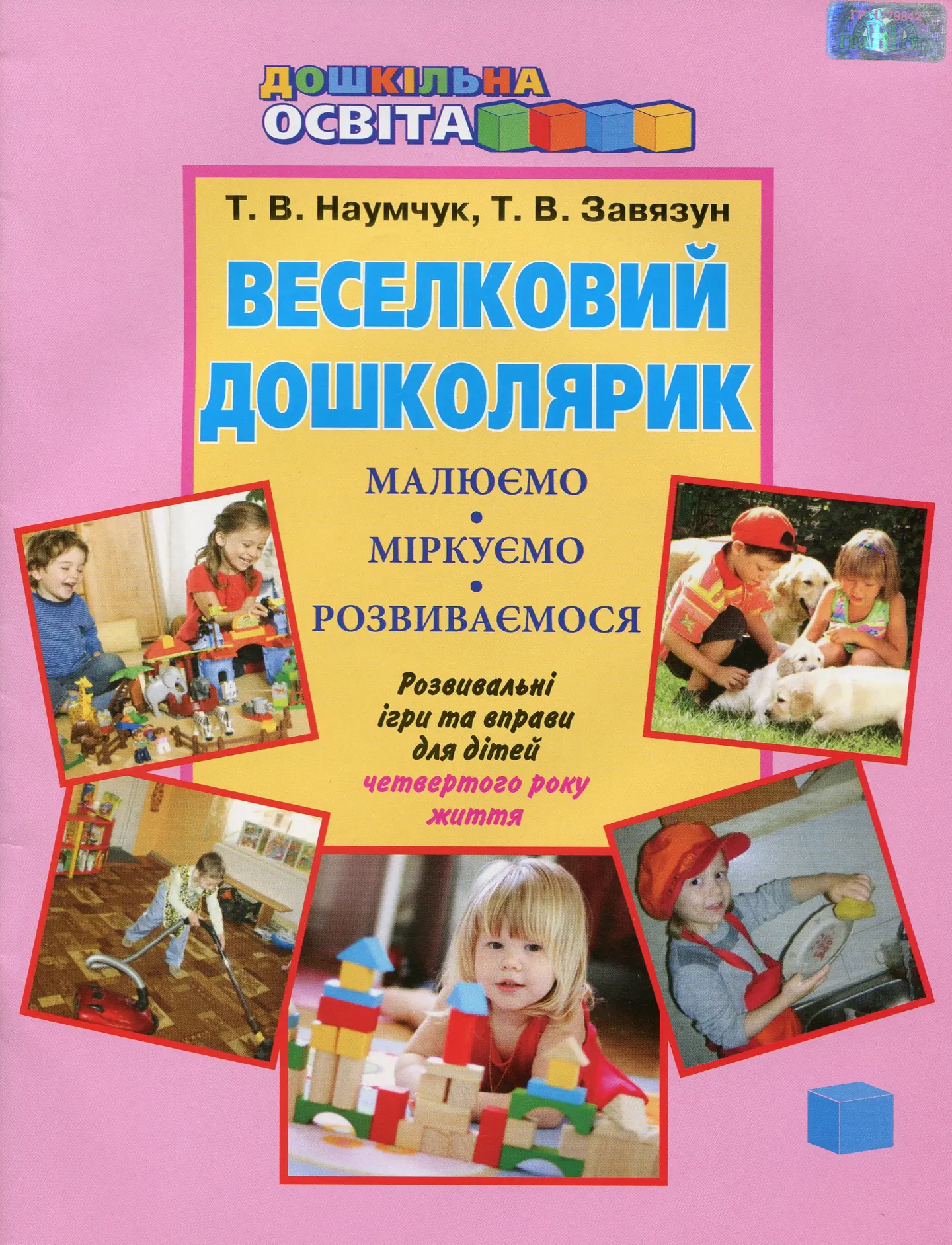 Веселковий дошколярик. Малюємо, міркуємо, розвиваємося 4+