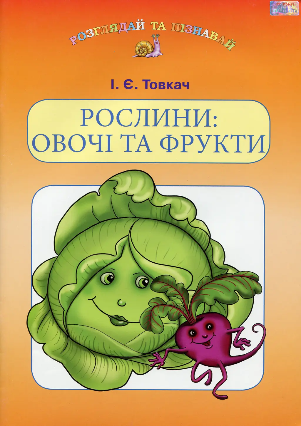 Обкладинка "Рослини: овочі та фрукти"