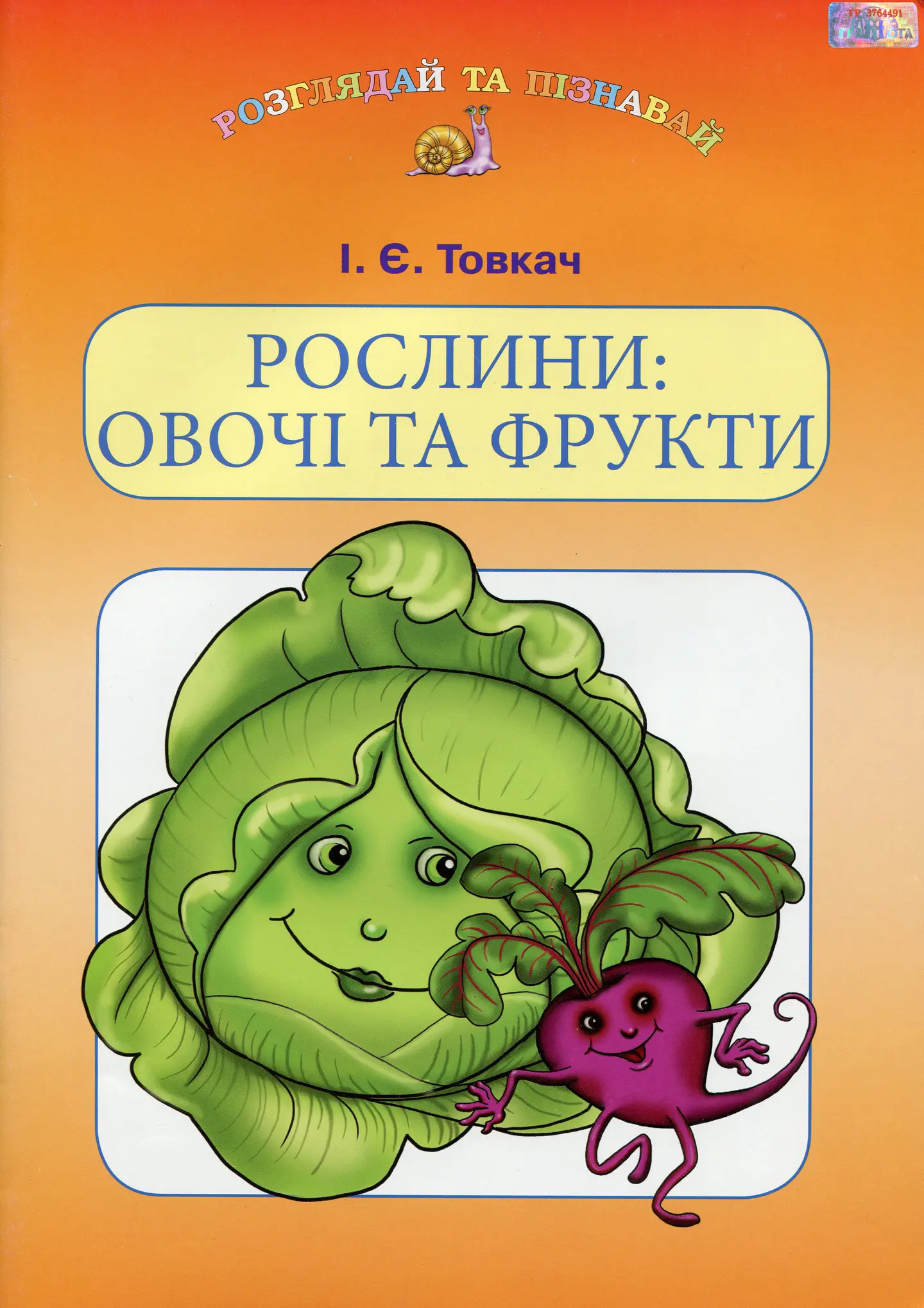 Рослини: овочі та фрукти