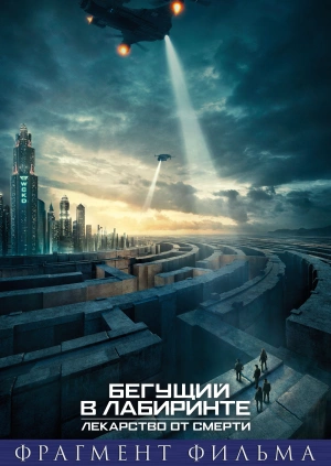 Фрагмент фильма Бегущий в лабиринте: Лекарство от смерти