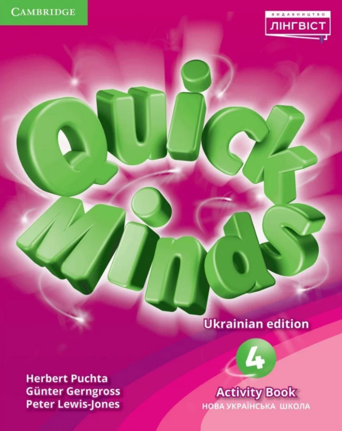 Quick Minds (Ukrainian edition) НУШ 4 Activity Book...