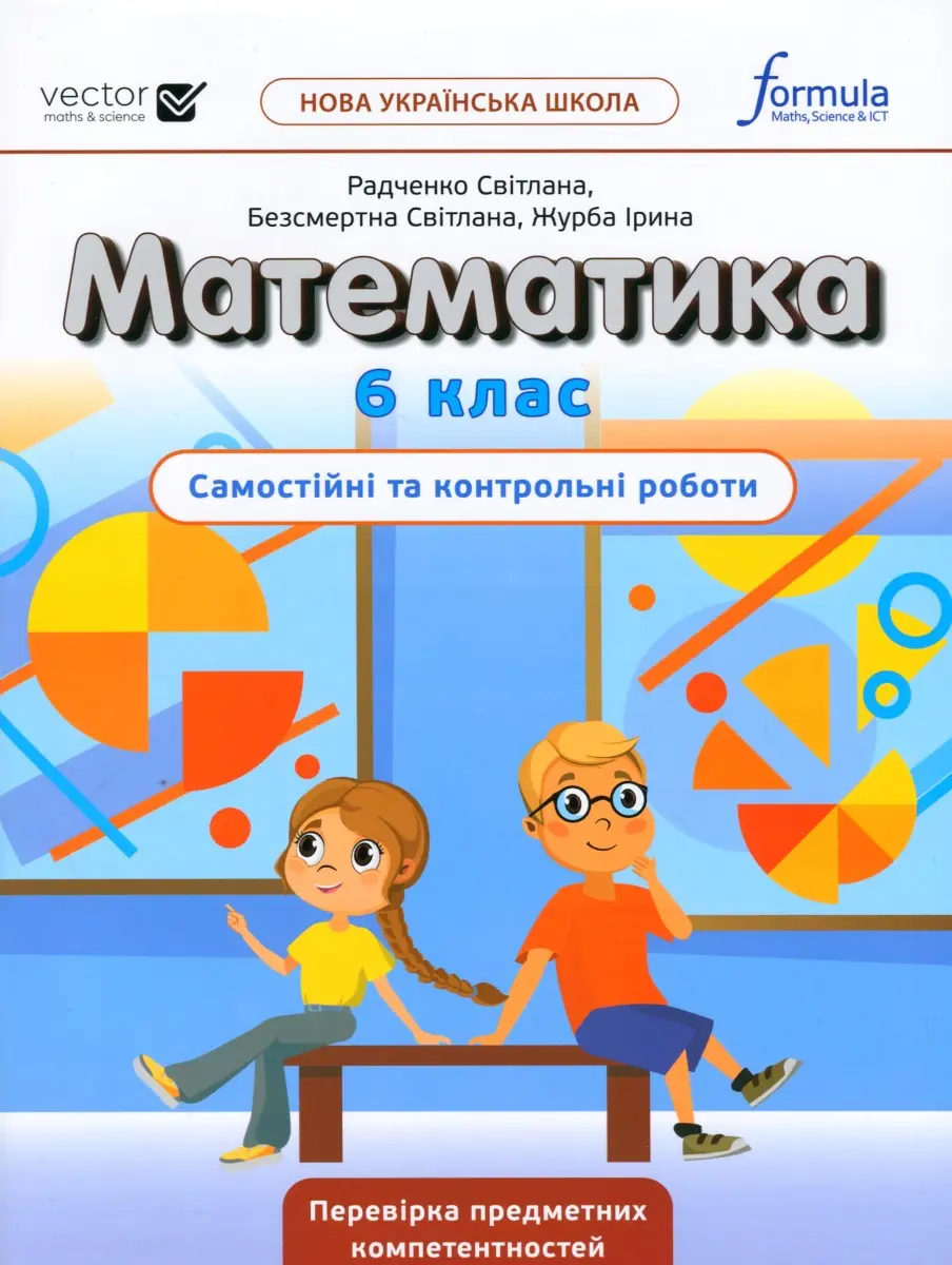 Обкладинка "Математика 6 клас. Самостійні та контрольні роботи"
