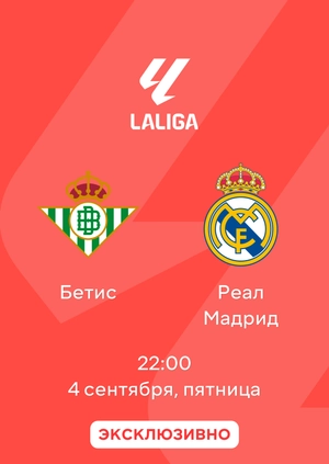 Бетис — Реал Мадрид