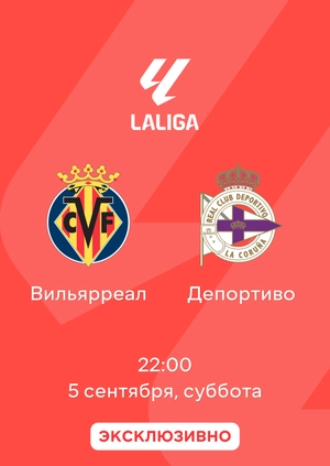 Вильярреал — Депортиво