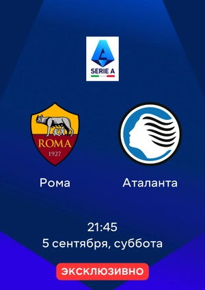 Рома — Аталанта