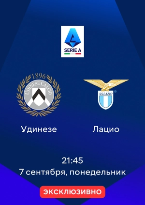 Удинезе — Лацио