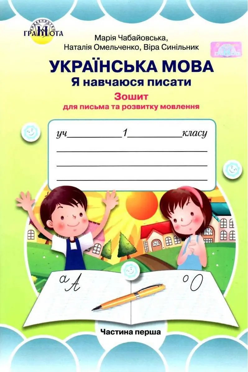 Українська мова. Я навчаюся писати. Частина 1
