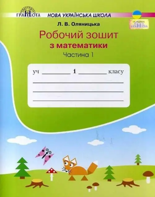 Обкладника "Математика. Робочий зошит. 1 клас. Частина 1" Обкладинка "Математика. Робочий зошит. 1 клас. Частина 1"