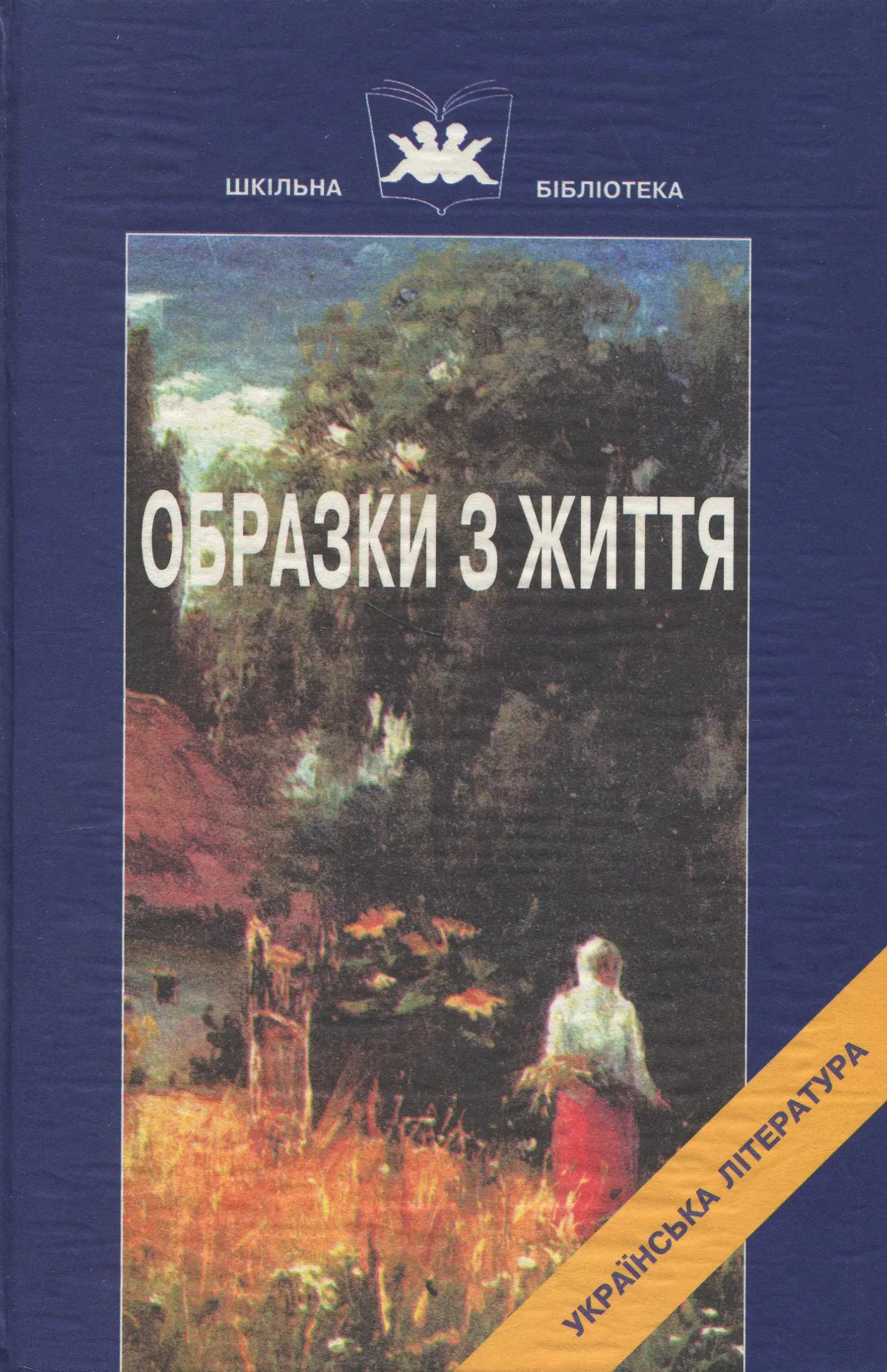 Образки з життя. Твори. Частина 2