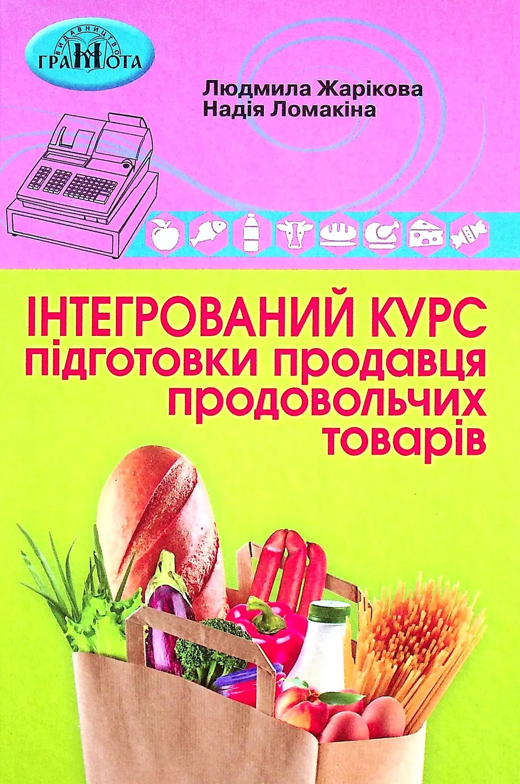 Обкладинка "Інтегрований курс підготовки продавця продовольчих товарів"
