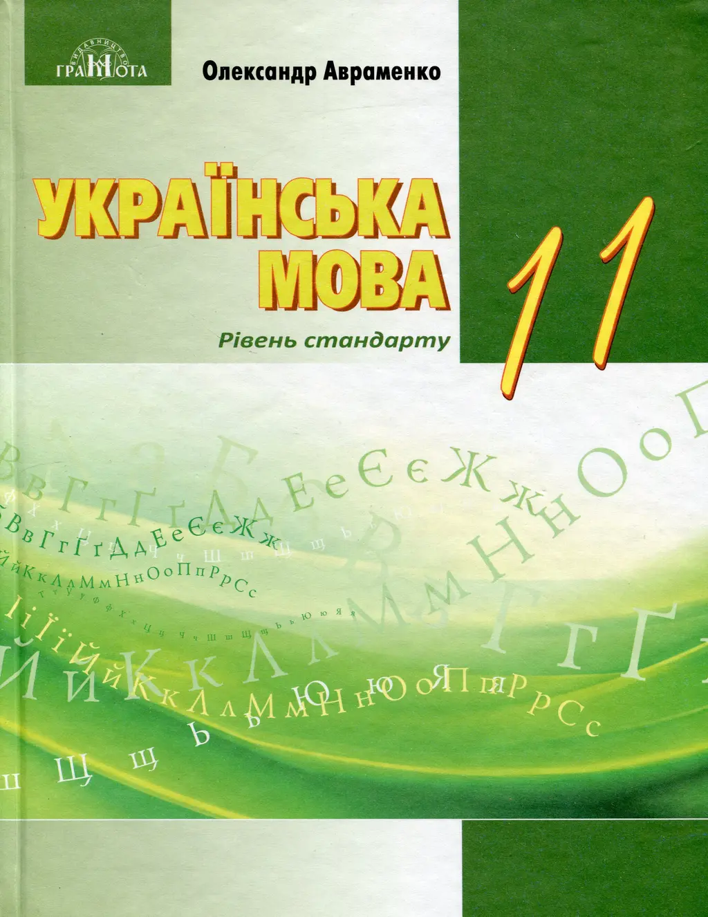 Обкладника "Українська мова. 11 клас" Обкладинка "Українська мова. 11 клас"