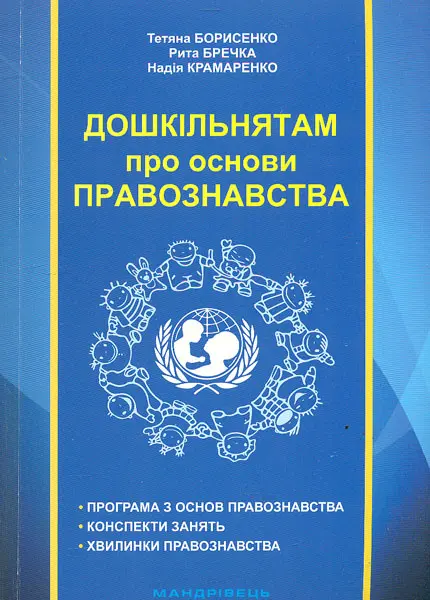 Дошкільнятам про основи правознавства