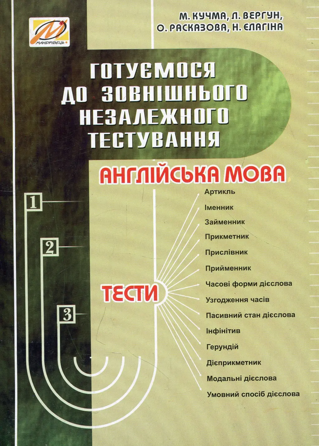 Обкладинка "Англійська мова. Готуємося до ЗНО"