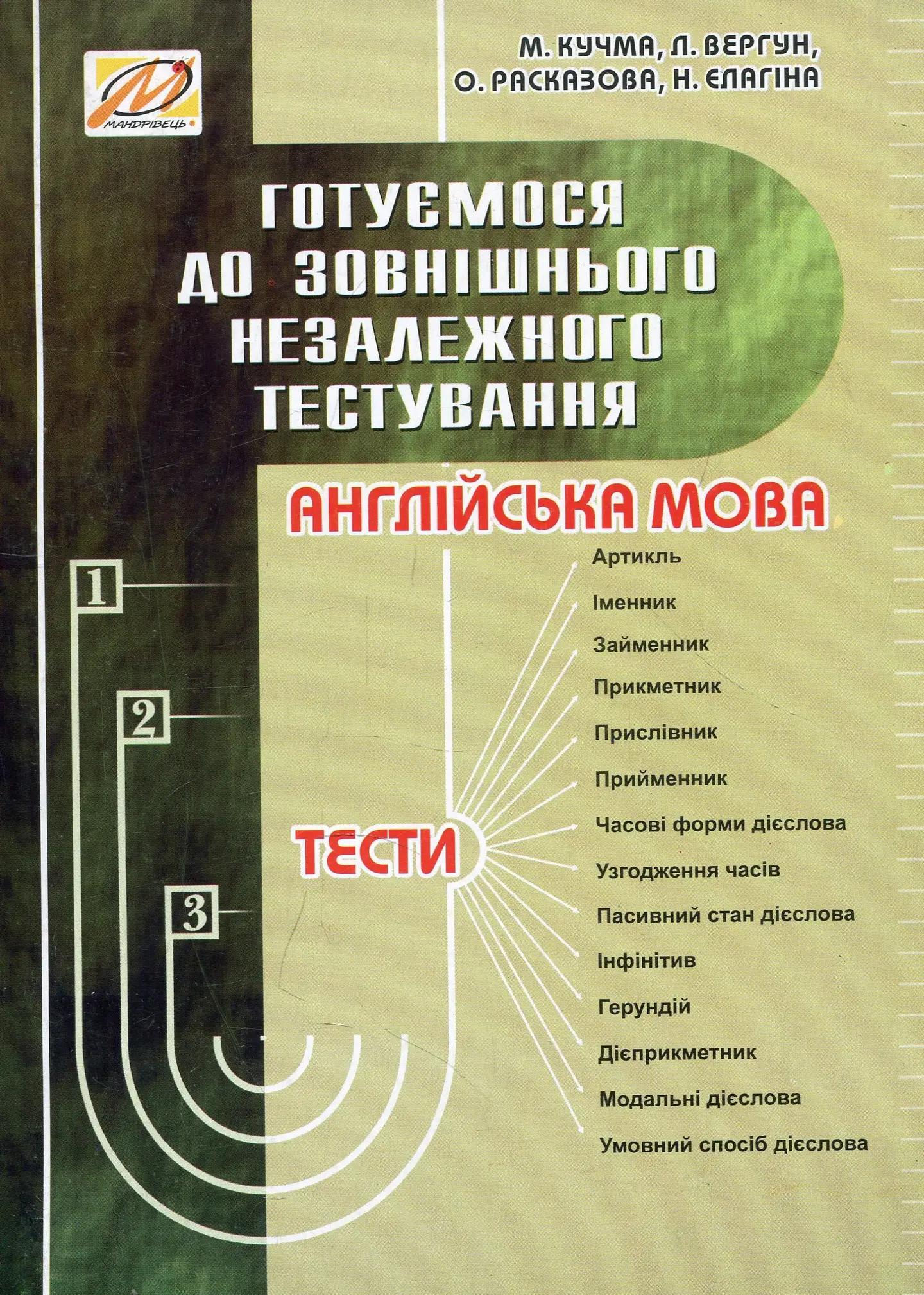 Англійська мова. Готуємося до ЗНО