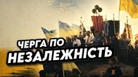 10 кілометрів черги за незалежністю: Як ми ЦЕ ЗАБУЛИ?
