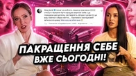 ПОКРАЩЕННЯ СЕБЕ вже сьогодні!