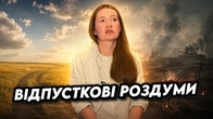 Кілька роздумів ПІСЛЯ ВІДПУСТКИ