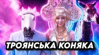 Троянська коняка в кокошніку ніяк не вспокоїться