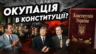 Як окупацію Криму прописали в Конституції
