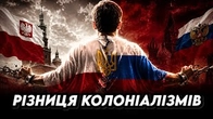 Різниця між російською і польською колонізацією України