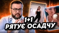 Плюси відбілюють Катю Осадчу, але ЧИ ПОМОЖЕ?