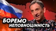 Боремо неповноцінність з Портниковим