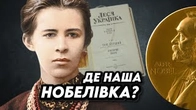 Де українська нобелівка з літератури?