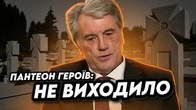 Чому пантеон героїв НЕ ВИХОДИЛО зробити раніше