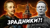 То Петлюра ЗРАДНИК? А Мазепа?