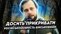 Досить ПРИКРИВАТИ вашу російськомовність ВІЙСЬКОВИМИ