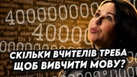 Скільки вчителів треба, що українці вивчили українську? Відповідає Мосейчук