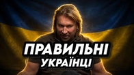 ПРАВИЛЬНІ УКРАНЦІ: Шо воно таке і навіщо?