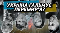 Як Україна ГАЛЬМУЄ перемир'я