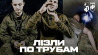 ЧОМУ РОСІЯНИ ЛІЗУТЬ ПІД ЗЕМЛЕЮ? Пригоди ок*пантів в трубах Донеччини і потрапляння до азовців