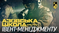 Шукаєш вдалий старт у сфері івент-менеджменту? Обирай «Азовську школу»