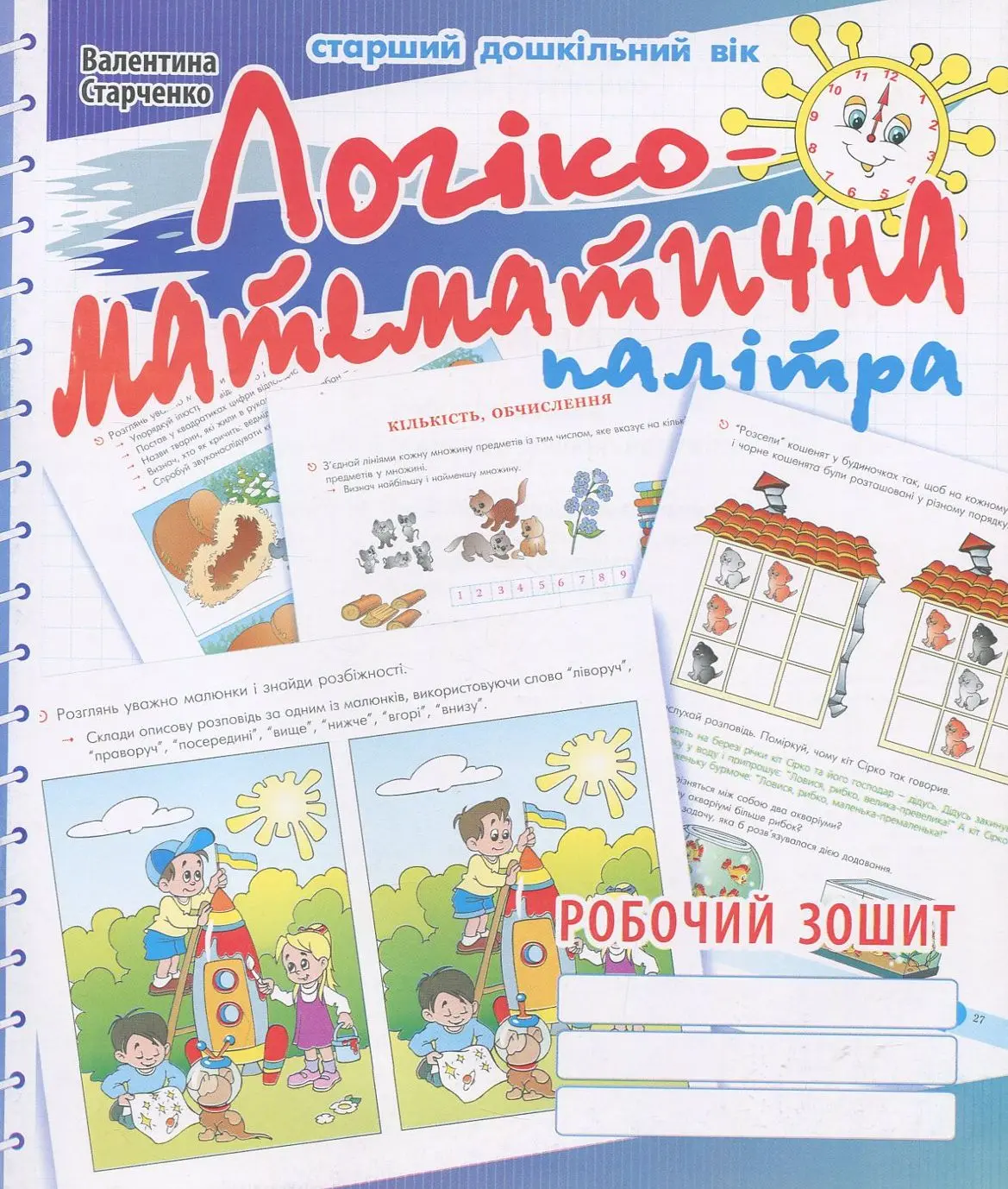 Логіко-математична палітра. Інтегровані завдання для дітей старшого дошкільного віку
